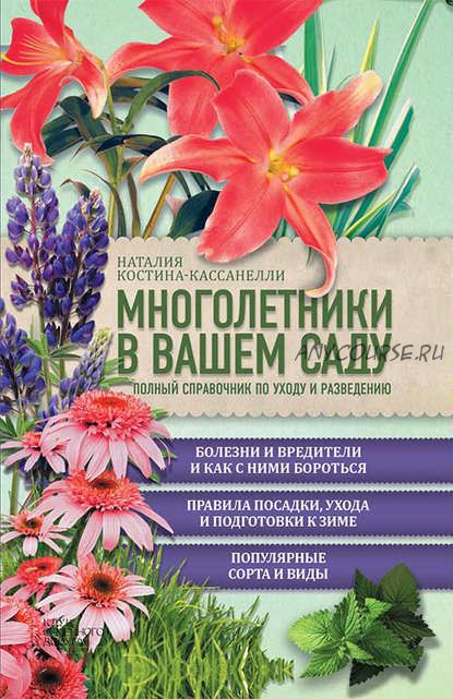 Многолетники в вашем саду. Полный справочник по уходу и разведению (Наталья Костина-Кассанелли)