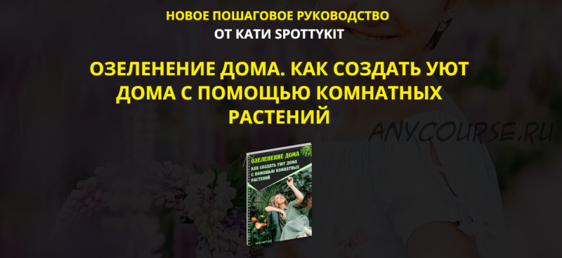 Озеленение дома. Как создать уют дома. Тариф:Premium-Vip комплект (Екатерина Кузнецова)