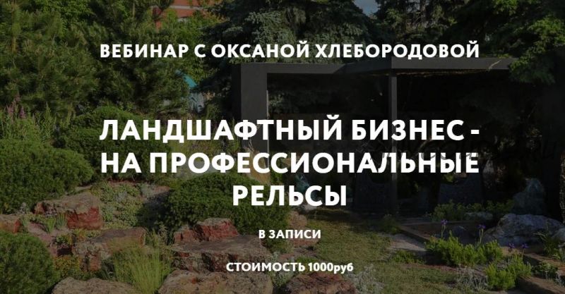 [Школа Ландшафтного Дизайна] Ландшафтный бизнес на профессиональные рельсы (Оксана Хлебородова)