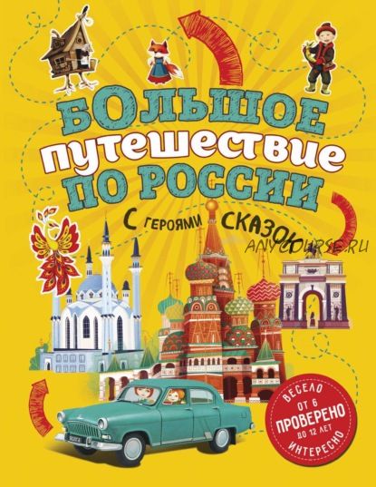 Большое путешествие по России с героями сказок (Наталья Андрианова)