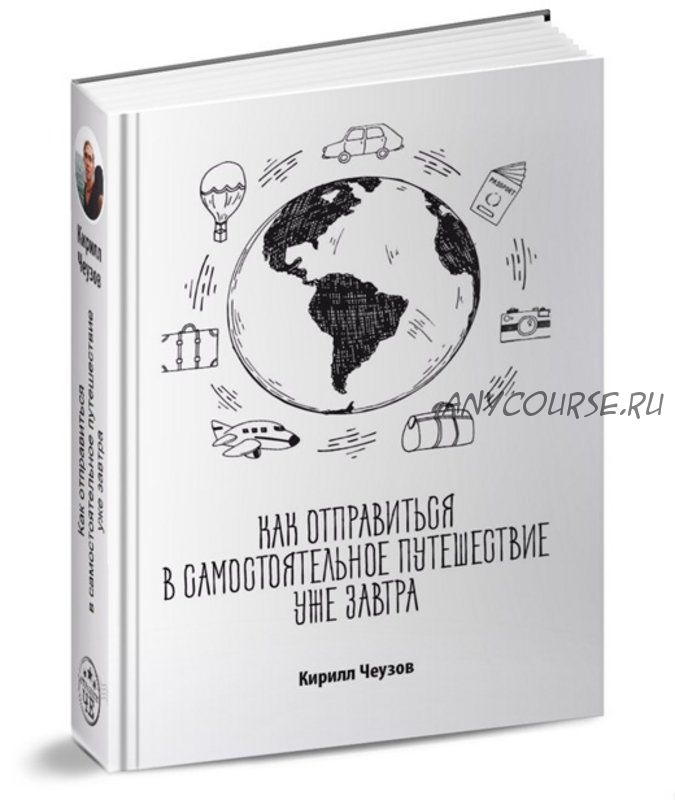 Как отправиться в самостоятельное путешествие уже завтра (Кирилл Чеузов)