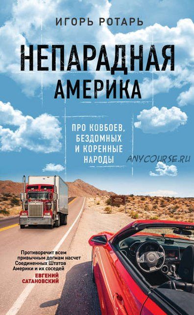 Непарадная Америка (Игорь Ротарь)