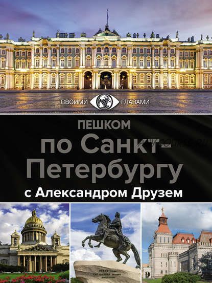 Пешком по Санкт-Петербургу (Александр Друзь)