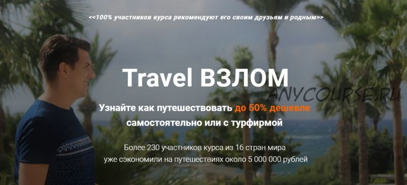 Travel взлом (Валерий Глушков)