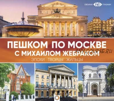 [Аудиокнига] Пешком по Москве с Михаилом Жебраком (Михаил Жебрак)