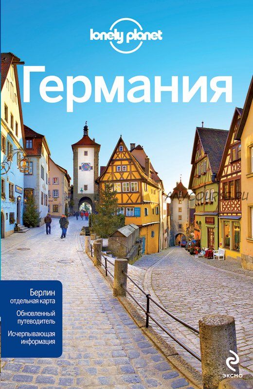 [Lonely Planet] Германия. Путеводитель