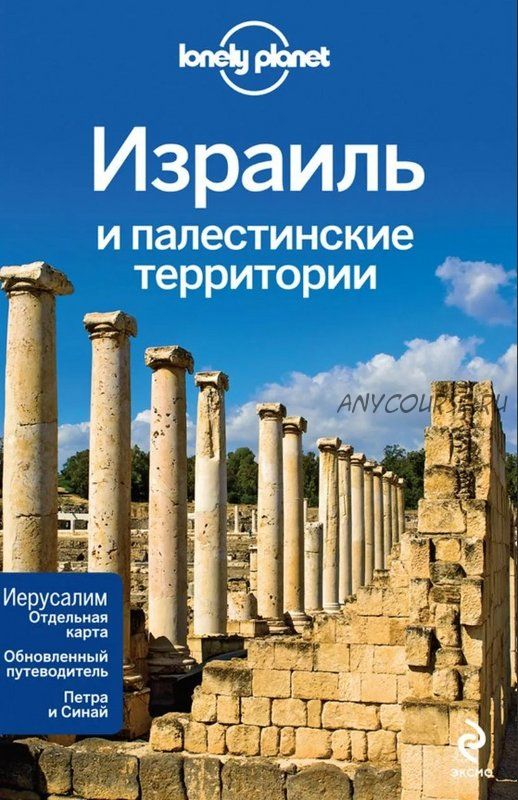 [Lonely Planet] Израиль и палестинские территории. Путеводитель