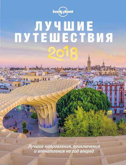 [Lonely Planet] Лучшие путешествия, 2018