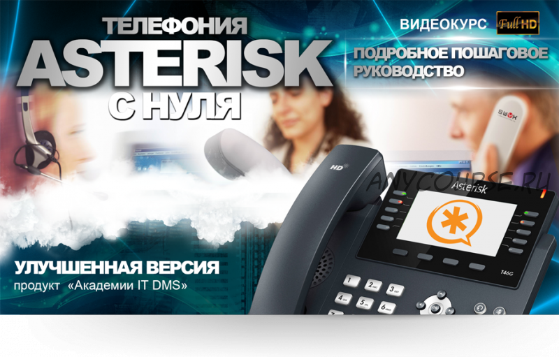 [darkmaycal-it] Телефония Asterisk с нуля. Улучшенная версия