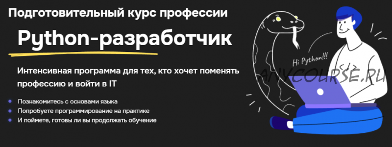 [Hexlet] Подготовительный курс профессии Python-разработчик (Андрей Березин)