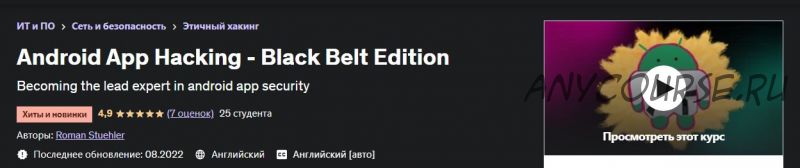 [Udemy] Android App Hacking - Black Belt Edition | Хакинг приложения под Android (Roman Stuehler)