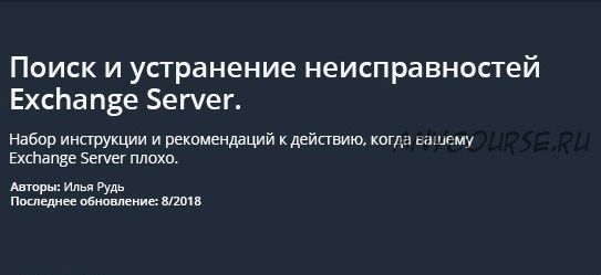 [Udemy] Поиск и устранение неисправностей Exchange Server (Илья Рудь)