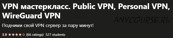 [Udemy] VPN мастеркласс. Public VPN, Personal VPN, WireGuard VPN (Мефодий Келевра)