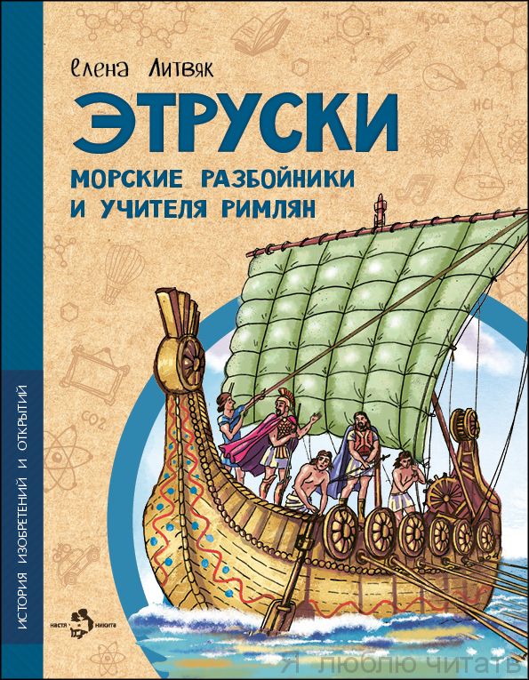 Книга   «Этруски. Морские разбойники и учителя римлян»