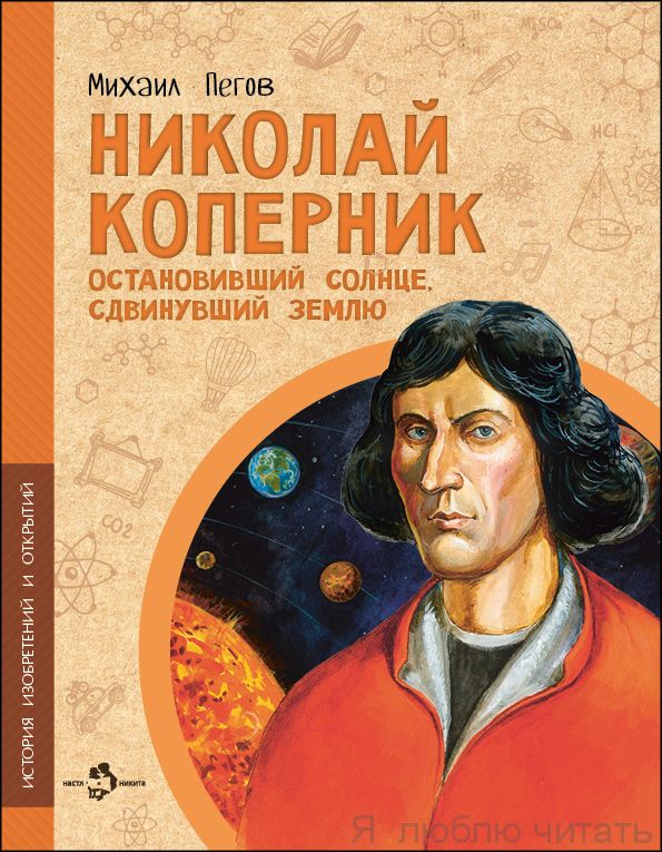 Книга  «Николай Коперник. Остановивший Солнце, сдвинувший Землю»