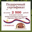 Электронный подарочный сертификат 23 февраля Арсенал Мастера РУ на 2 500 рублей