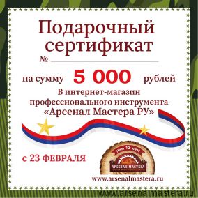 Электронный подарочный сертификат 23 февраля Арсенал Мастера РУ на 5 000 рублей
