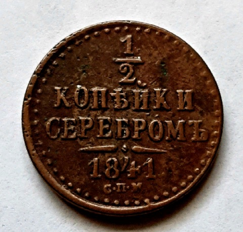 1/2 копейки 1841 СПМ Николай I AUNC