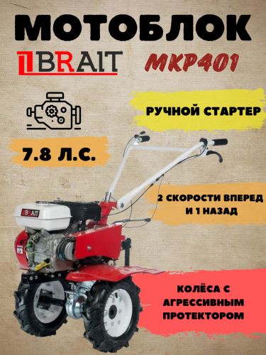 Культиватор-Мотоблок BRAIT МКР401