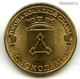 10 рублей 2013 Волоколамск ГВС