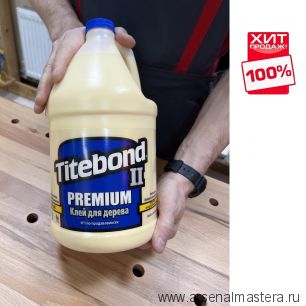 АКЦИЯ ! Клей столярный влагостойкий TITEBOND II Premium Wood Glue 5006 кремовый 3.8 л TB5006 ХИТ!