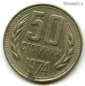 Болгария 50 стотинок 1974