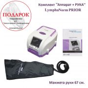 LymphaNorm PRIOR комплектация "Аппарат + рука 67 см." ​www.sklad78.ru