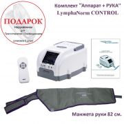 Lymphanorm CONTROL комплект "Аппарат + Рука 82 см." www.sklad78.ru