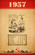 1957 год - листок отрывного календаря с любой датой. Оригинал.