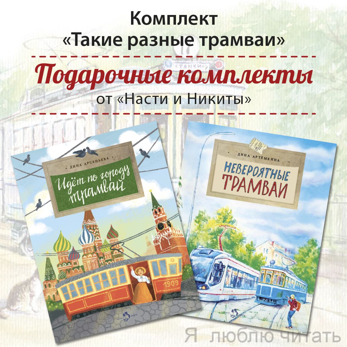 Книжный комплект «Такие разные трамваи»