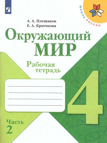Плешаков (Школа России) Окружающий мир 4 класс Рабочая тетрадь  часть 2  (Просвещение)