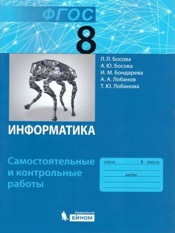 Босова Информатика. 8 класс  Самостоятельные и контрольные работы ФГОС (Бином)