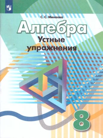 Дорофеев Алгебра 8 класс Устные упражнения (Просвещение)