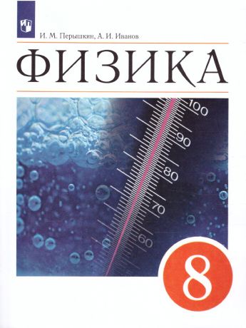 Иванов, Перышкин Физика. 8 класс. Новая линия УМК (Просвещение)