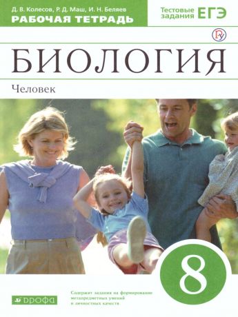 Колесов Биология Рабочая тетрадь. 8 класс (с тестовыми заданиями ЕГЭ) ВЕРТИКАЛЬ (ДРОФА )