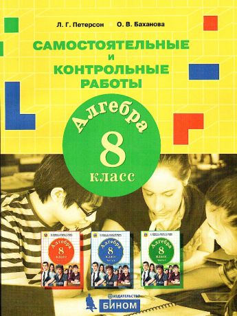 Петерсон Алгебра. Самостоятельные и контрольные работы. 8 класс (Бином)