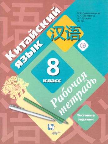 Рукодельникова Китайский язык. 8 класс Рабочая тетрадь (Второй иностранный язык)(Вентана-Граф)