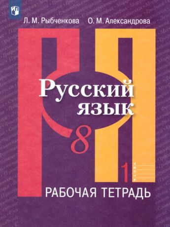 Рыбченкова  Русский язык 8 класс Рабочая тетрадь В 2-х ч. часть 1  (Просвещение)
