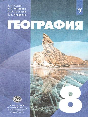 Сухов (УМК Классическая география) География. 8 классУчебник ( ДРОФА )