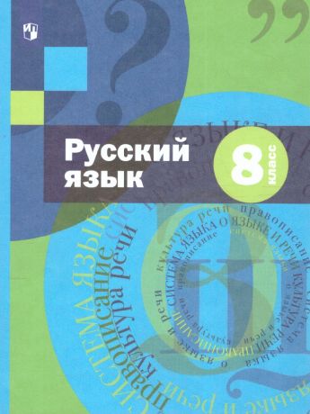 Шмелев Русский язык 8 класс. Учебник (с приложением)(Вентана-Граф)