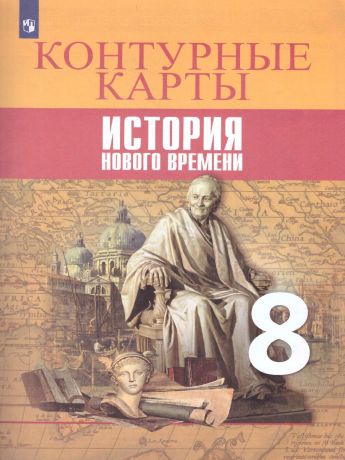 Юдовская Всеобщая история 8 класс История Нового времени. Контурные карты(Просвещение)