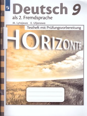 Аверин (Горизонты) Немецкий язык. 9 класс. Контрольные задания для подготовки к ОГЭ (Просвещение)