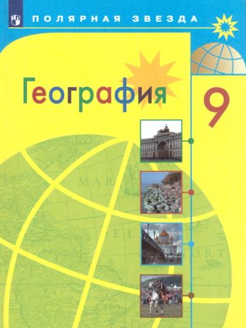 Алексеев (Полярная звезда) География 9 класс География России  (Просвещение)