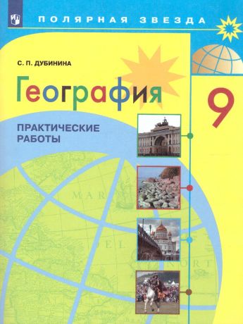 Алексеев (Полярная звезда) География 9 класс Практические работы (Просвещение)