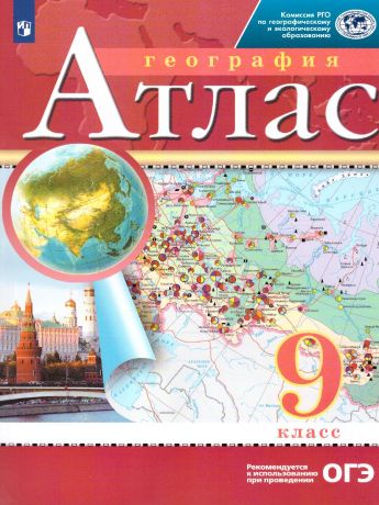 Атлас. 9 класс. География РГО ФГОС ( ДРОФА )