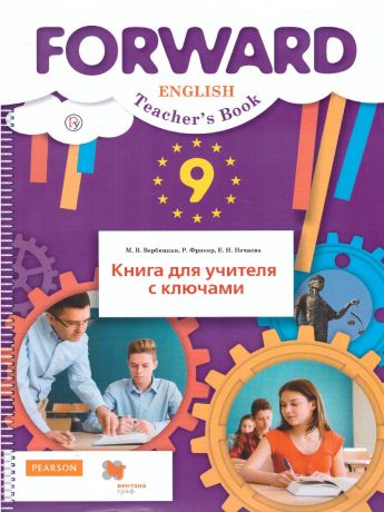Вербицкая Английский язык 9 класс Книга для учителя ФГОС (Вентана-Граф)