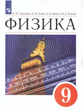 Иванов, Перышкин Физика. 9 класс. Новая линия УМК (Просвещение)