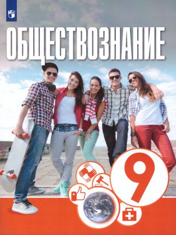 Котова Обществознание. 9 класс. Учебник (Просвещение)