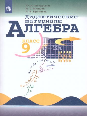 Макарычев Алгебра 9 класс Дидактические материалы (Просвещение)