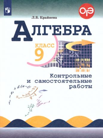 Макарычев Алгебра. 9 класс Контрольные и самостоятельные работы. (Просвещение)